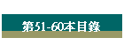 ��51-60���ؿ�
