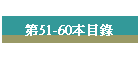 ��51-60���ؿ�