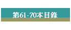 ��61-70���ؿ�