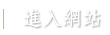 進入網站
