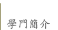 學門簡介