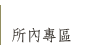 所內專區