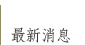 最新消息