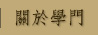 關於學門