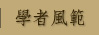 學者風範