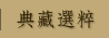 典藏選粹