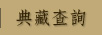 典藏查詢