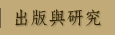 出版與研究