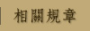相關規章