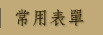 常用表單