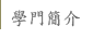 學門簡介