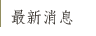 最新消息