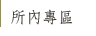 所內專區