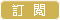 訂閱