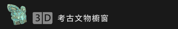 3D考古文物櫥窗