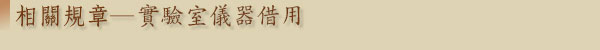 相關規章─實驗室儀器借用