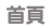 首頁