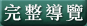 完整導覽