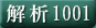 解析1001