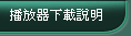 播放器下載說明