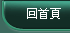 回首頁