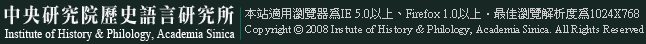 中央研究院歷史語言研究所本站適用瀏覽器為IE5.0以上Firefox1.0以上最佳瀏覽解析度為1024×768