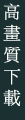 高畫質下載