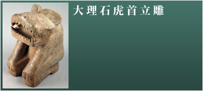 大理石虎首立雕