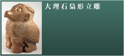 大理石梟形立雕