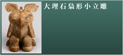大理石梟形小立雕