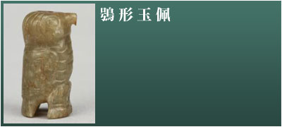 鴞形玉佩