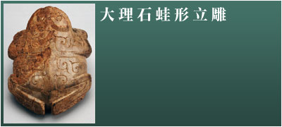 大理石蛙形立雕