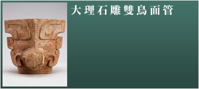 大理石雕雙鳥面管