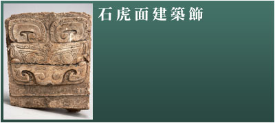 石虎面建築飾