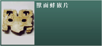 獸面蚌嵌片