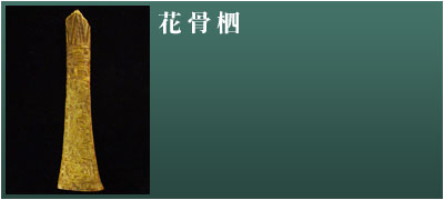 花骨柶