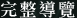 完整導覽