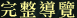 完整導覽