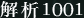 解析1001