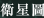 衛星圖