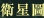 衛星圖