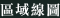 區域線圖