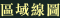 區域線圖
