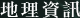 地理資訊