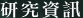 研究資訊
