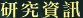 研究資訊