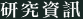 研究資料