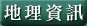 地理資訊