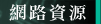 網路資源