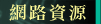 網路資源